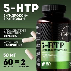 5 htp триптофан витамины для настроения и сна, контроль веса, 60 капсул Onlylife