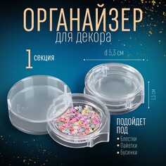 Органайзер для декора, раздвижной, 5,3 × 1,5 см, цвет прозрачный Queen Fair