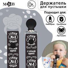 Держатель для соски - пустышки на ленте Mum&Baby