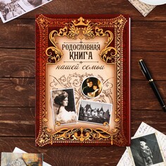 Родословная книга Семейные традиции