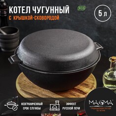 Котел литой чугунный magma, 5 л, крышка-сковорода Магма