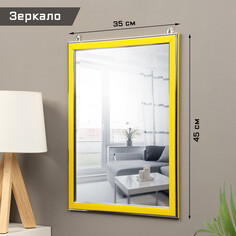 Зеркало интерьерное, из акрила, 35 х 45 см, желтое NO Brand