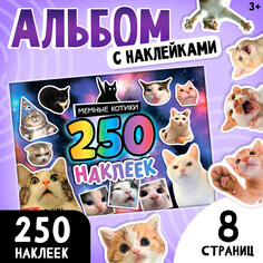 Альбом 250 наклеек Буква ленд