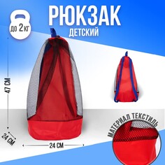 Рюкзак пляжный , 47*24 см, сетка, для песочницы, красный цвет Nazamok Kids