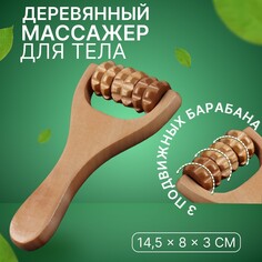 Массажер роликовый, деревянный, с ручкой, универсальный, 14,5 × 8 × 3 см, 3 барабана Onlitop