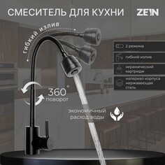 Смеситель для кухни zein z2391, гибкий излив, картридж 40 мм, нержавеющая сталь, черный