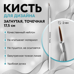 Кисть для дизайна ногтей, загнутая, точечная, 17,5 см, d - 2 × 7 мм, цвет белый Queen Fair
