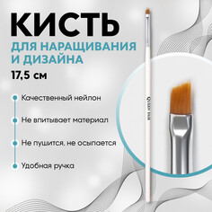 Кисть для наращивания и дизайна ногтей, скошенная, плоская, 17,5 см, d - 5 × 6 мм, цвет белый Queen Fair
