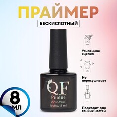 Праймер для маникюра, бескислотный, 8 мл Queen Fair