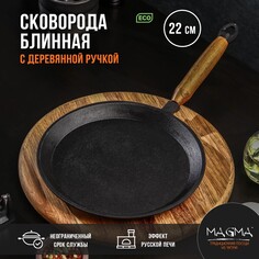 Сковорода блинная литая чугунная magma, d=22 см, h=1,5 см, деревянная ручка Магма