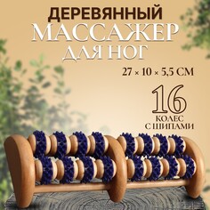 Массажер деревянный, 16 колес с шипами, цвет синий/бежевый Onlitop