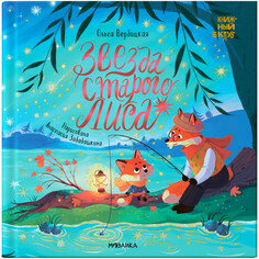 Художественные книги Мозаика kids Книжный клуб. Мама, почитай! Звезда Старого Лиса