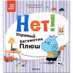 Художественные книги Мозаика kids Книжный клуб. Мама, почитай! Нет! Упрямый бегемотик Плюш