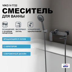 Смеситель для ванны Viko