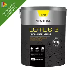 Краска интерьерная Newtone Lotus 3 цвет прозрачный глубокий матовый база С 4 л