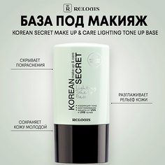 Праймер для лица RELOUIS База под макияж KOREAN SECRET make up & care Lighting Tone Up Base 20.0