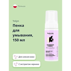 Пенка для снятия макияжа YOLYN Пенка для умывания с экстрактом черники (для сияния кожи) 150.0
