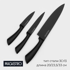 Набор кухонных ножей magistro vantablack, 3 предмета: лезвие 8,9 см, 12,7 см, 20,3 см, цвет черный