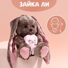 Мягкая игрушка Зайки Li&Lu