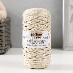 Шнур для вязания 100% полиэфир с люрексом 1 мм цилиндр, 75±10гр, 200м, 01-белый+золото Softino