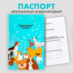 Ветеринарный паспорт международный универсальный для собак Пушистое счастье