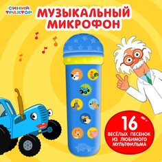 Музыкальный микрофон Синий трактор