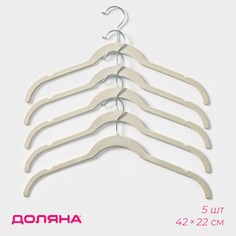 Вешалки - плечики для одежды доляна, 42×22 см, 5 шт, цвет белый