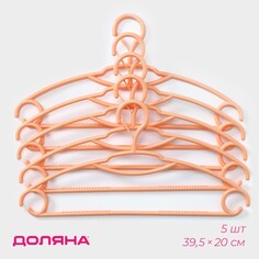 Плечики - вешалки для одежды с фиксатором на крючке, 39,5×20 см, 5 шт, цвет оранжевый Доляна