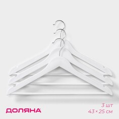 Плечики - вешалки с антискользящей перекладиной доляна, 43×23 см, набор 3 шт, цвет белый
