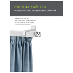 Карнизы карниз 2-рядный ARTTEX Хай-Тек Шарм 320см (составной) белый, арт.148.466