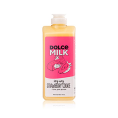 DOLCE MILK Гель для душа «Клубничное печенье без преувеличенья»