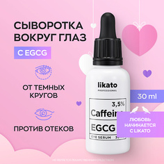 Сыворотка для глаз LIKATO Активная сыворотка для области вокруг глаз против отеков и морщин с кофеином и EGCG 30.0