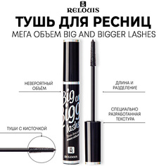 RELOUIS Тушь для ресниц "Big and Bigger Lashes" мега объем