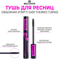 RELOUIS Тушь для ресниц объемная Strip it Easy Thermo Tubing