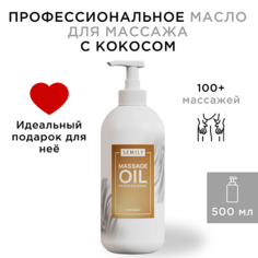 Масло для тела SEMILY Профессиональное массажное масло для тела Кокос 500.0