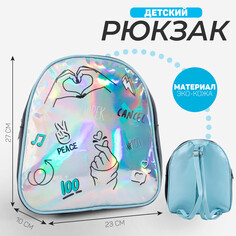 Рюкзак искусственная кожа, peace знаки, голография, 27 х 23 х 10 см Nazamok Kids