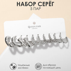 Серьги набор 5 пар Queen Fair