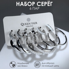 Серьги-кольца набор 6 пар Queen Fair