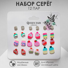 Набор серьги 12 пар Queen Fair