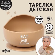 Тарелка детская, на присоске 300мл., m&amp;b, 12х8х5, бежевый Mum&Baby
