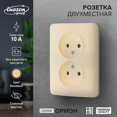 Розетка двухместная luazon lighting