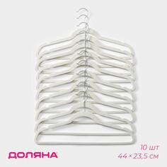 Плечики - вешалки для одежды доляна, набор 10 шт, 44×23,5 см, флокированное покрытие, цвет белый NO Brand