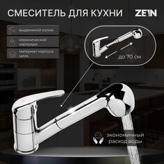 Смеситель для кухни zein zc2041, однорычажный, картридж 35 мм, с выдвижной лейкой, хром