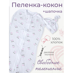 Пеленки Пеленка Inlovery кокон + шапочка