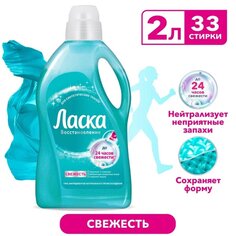 Гель для стирки Ласка, 2 л, для синтетических тканей, Уход и свежесть