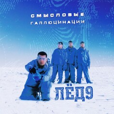 Рок Maschina Records Смысловые Галлюцинации - Лёд 9 (Limited Edition) (LP)