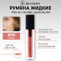 RELOUIS Румяна PRO All-In-One Liquid Blush жидкие