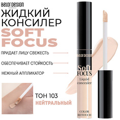 Консилер BELOR DESIGN Жидкий консилер Soft Focus