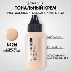 Тональное средство RELOUIS Тональный крем Face&Body Foundation 24H SPF30