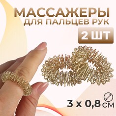 Массажеры для пальцев рук, d = 3 × 0,8 см, 2 шт, цвет золотистый Onlitop